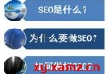 什么是百度收录seo优化？百度seo排名优化多少钱？