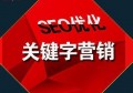 百度seo排名优化是什么？百度seo排名优化怎么做？