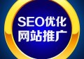 百度seo关键词优化哪个公司好？百度seo优化排名怎么做？