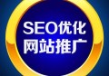 百度推广和seo优化有什么区别？百度seo网站优化哪里不错？