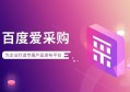 移动卫生间行业百度爱采购优化包括什么